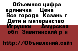 Объемная цифра (единичка) › Цена ­ 300 - Все города, Казань г. Дети и материнство » Игрушки   . Амурская обл.,Завитинский р-н